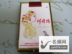 阿诗玛(专供出口)香烟价格表（多少钱一包）
